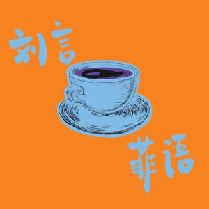 刘言菲语