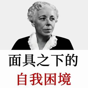 成长教练：到底什么阻挡我们做真实的自己？却终其一生在迎合他人