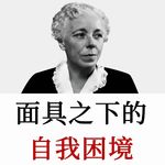 成长教练：到底什么阻挡我们做真实的自己？却终其一生在迎合他人