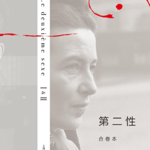 一起来读第二性：生物学的基本论据