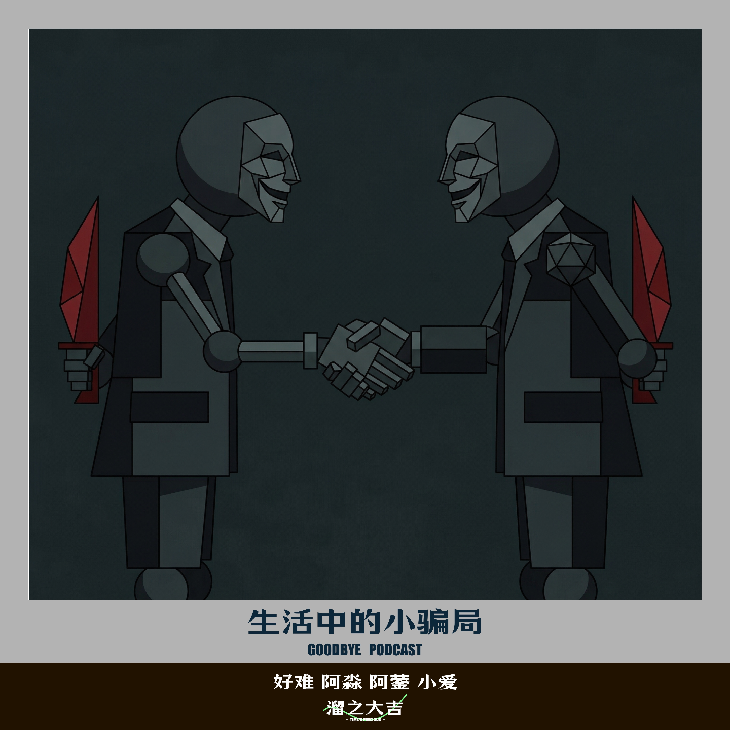【116】生活中的小骗局！ episode artwork