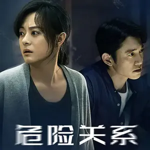Vol.8 《危险关系》后,我们该如何“安全”地爱