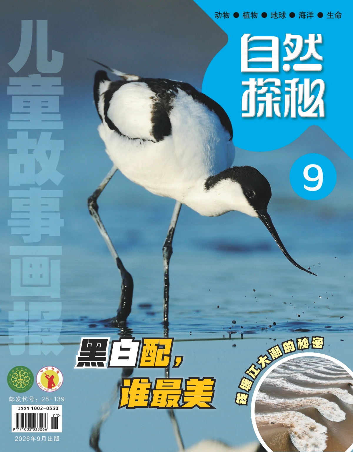 儿童故事画报(自然版) 2026年9月 PDF