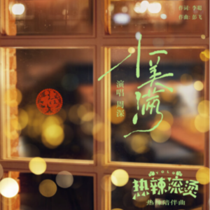 感受每一寸的幸福--周深《小美满》--每周一歌 赵星帆