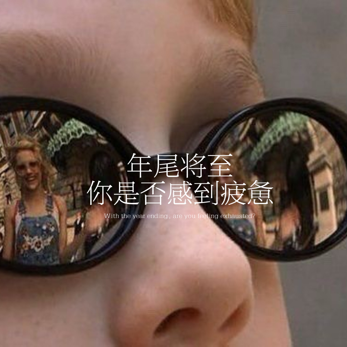 42.年尾将至，你是否感到疲惫