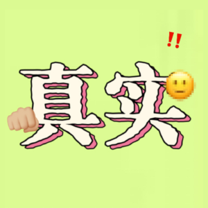 只要镜子够多，哈哈镜也能看到自我