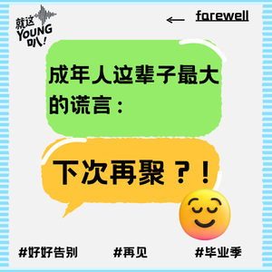Vol.51丨成年人这辈子最大的谎言:下次再聚?!