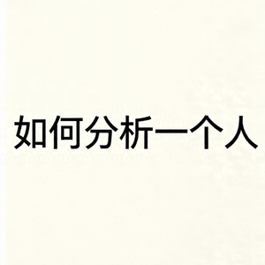 书 49| 对B站up主祛魅：如何分析一个人