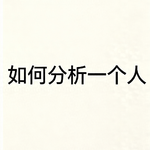 书 49| 对B站up主祛魅：如何分析一个人
