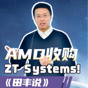 第194集 AMD逆袭英伟达，收购ZT Systems！