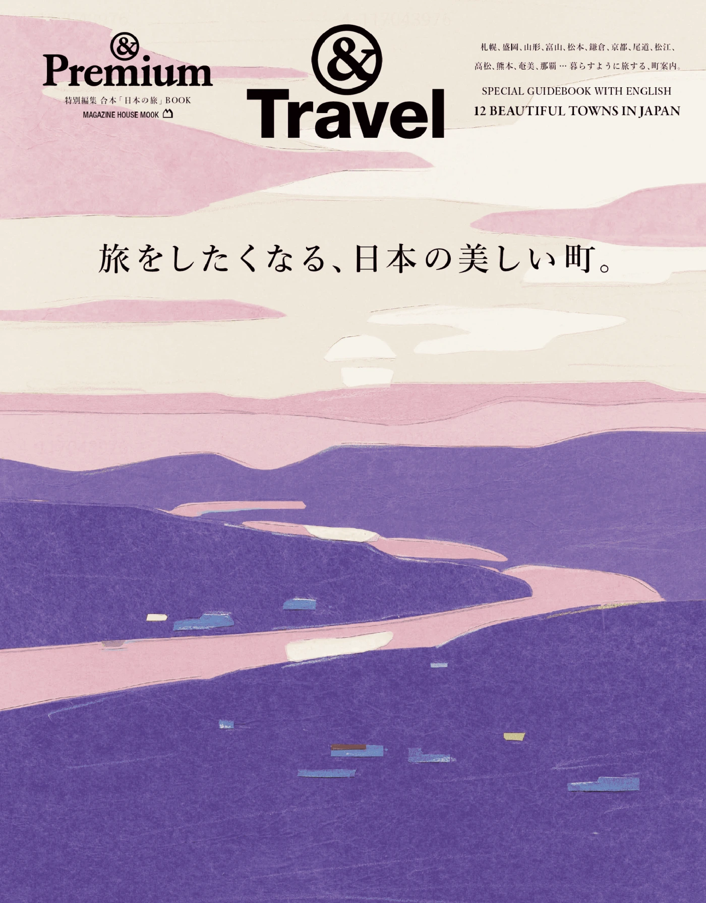 Premium特別編集 旅をしたくなる、日本の美しい町。PDF