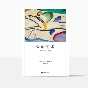 《爱的艺术》|你为什么会渴望爱?