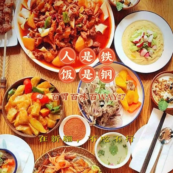 人是铁饭是钢