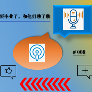 008：祝你们都幸福 | 毕业季，和他们聊了聊