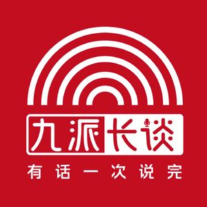 九派长谈