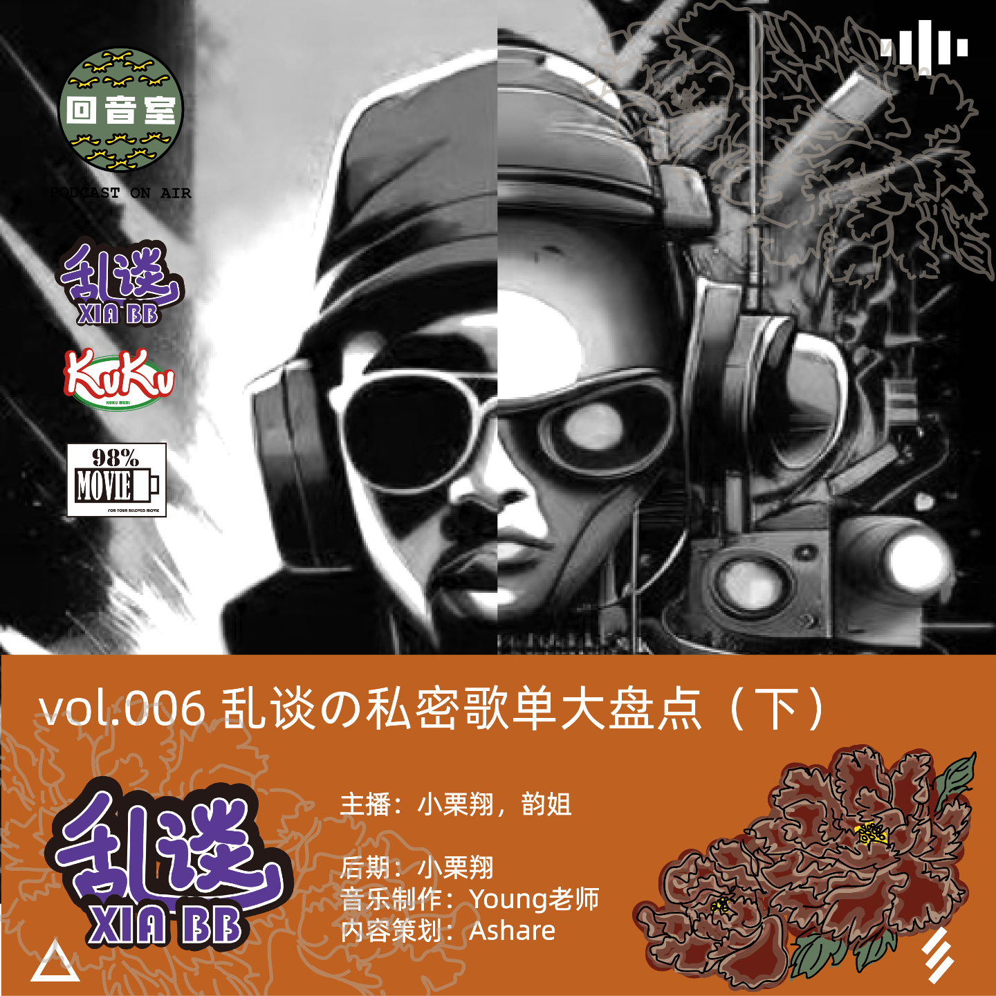 VOL.006乱谈の私密歌单大盘点 sideB episode artwork