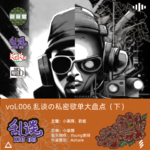 VOL.006乱谈の私密歌单大盘点 sideB