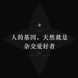 人的困境：基因渴望丰盛，文化制造单一