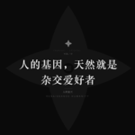 人的困境：基因渴望丰盛，文化制造单一