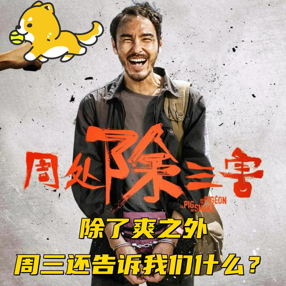 周处除三害观影体验Vol.35 episode artwork