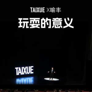 喻丰: 玩耍的意义