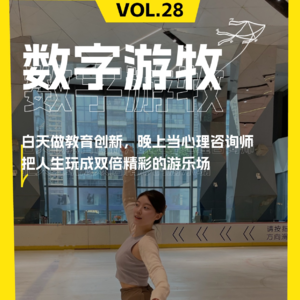 白天做教育创新，晚上当心理咨询师：把人生玩成双倍精彩的游乐场