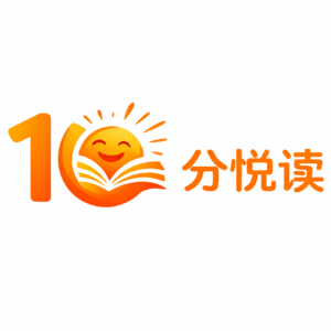 10分悦读