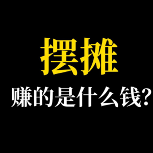 摆摊，赚的是什么钱？