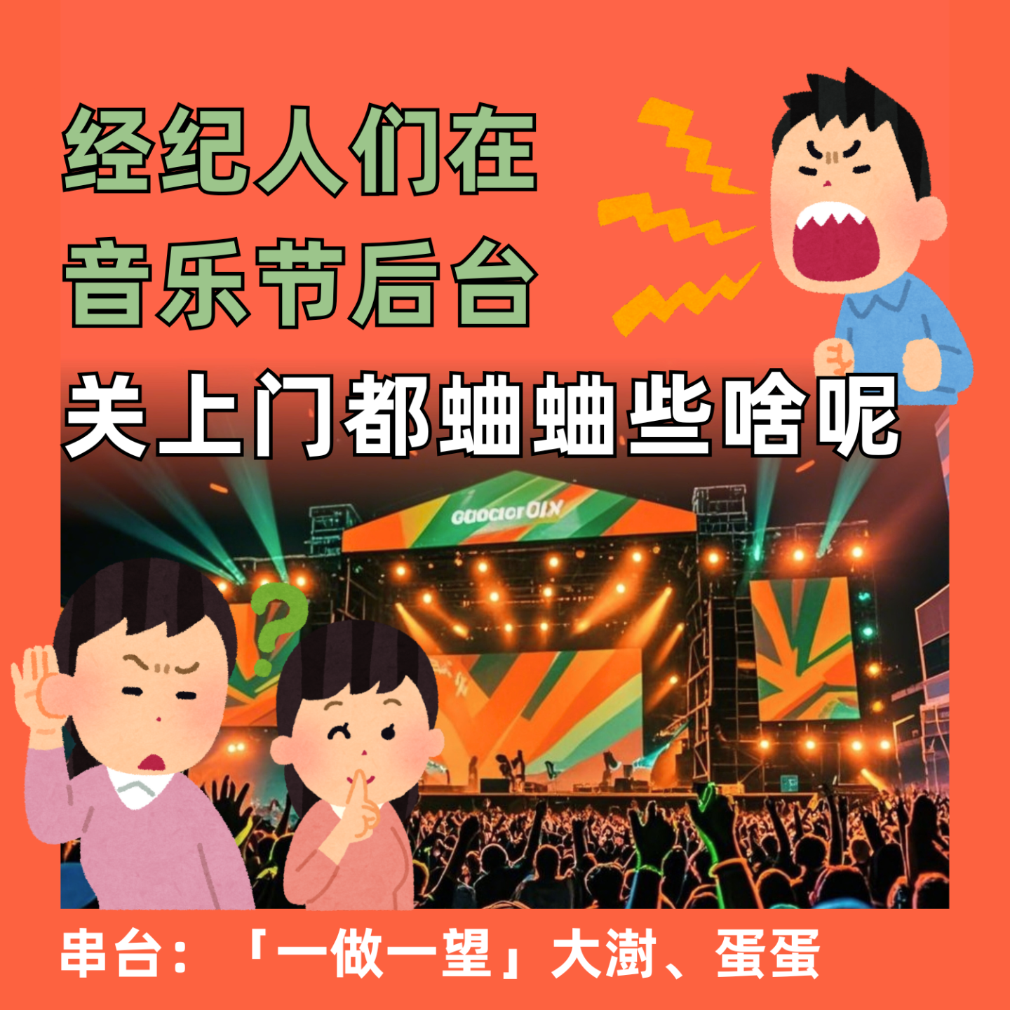 经纪人们在音乐节后台关上门都蛐蛐些啥呢？ episode artwork