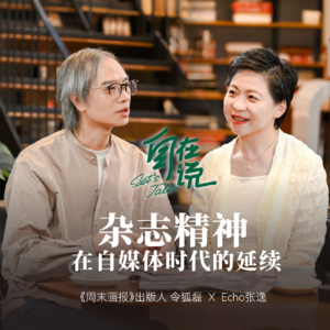【自在说LetsTALK】Echo对话城市文化“杂食者”令狐磊