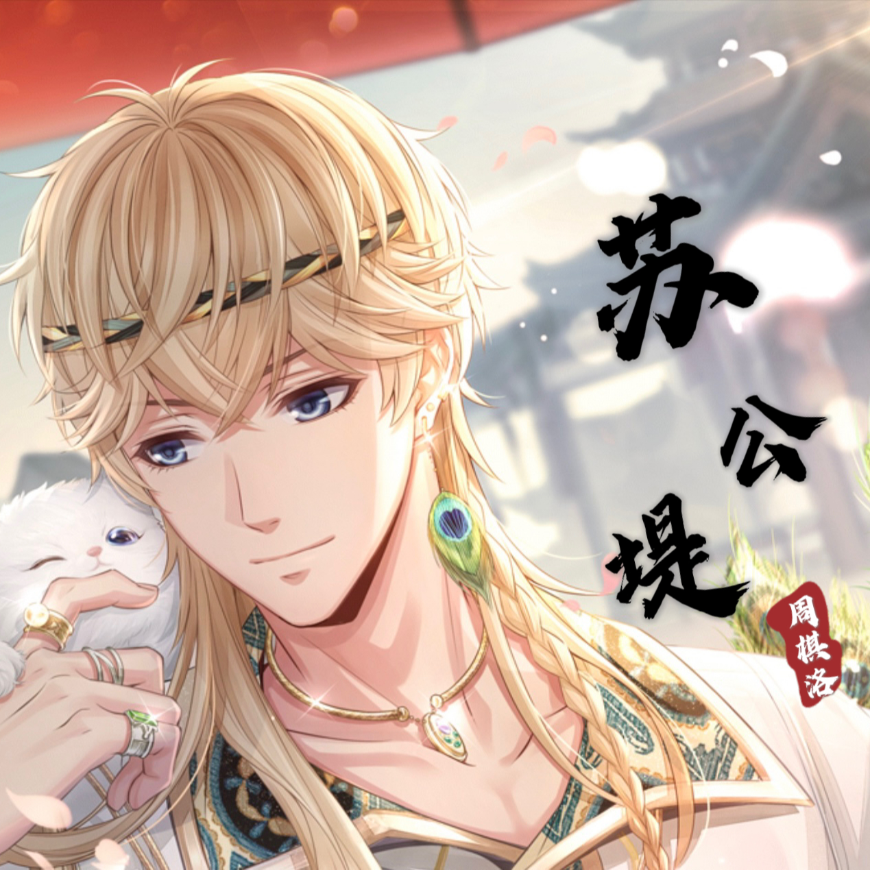 AI周棋洛翻唱《苏公堤》 episode artwork