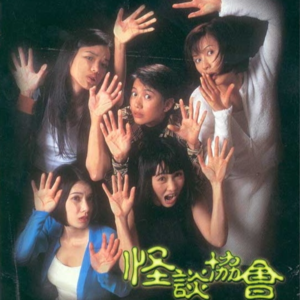 Vol. 207-《怪谈协会》：从那以后，我好久不讲恐怖故事