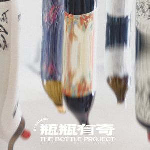 Vol.178 | 酒精新语：活捉主理人 - 瓶瓶有奇