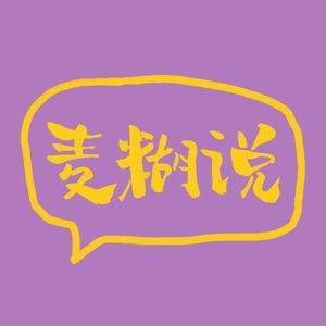 Vol.4 当9个磕cp的同人女大胆开麦
