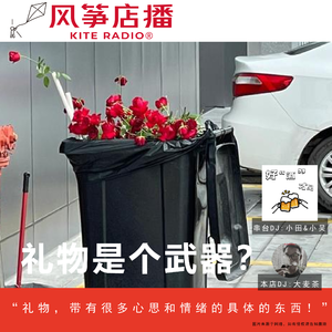 Vol.152串台| 礼物是个武器?还是.....