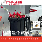 Vol.152串台| 礼物是个武器？还是.....