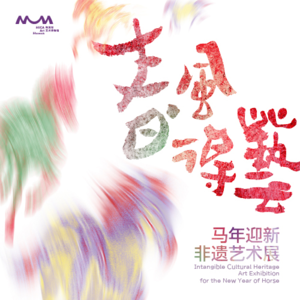 02.艺起看展｜策展人云导览「春风得艺：马年迎新非遗艺术展」