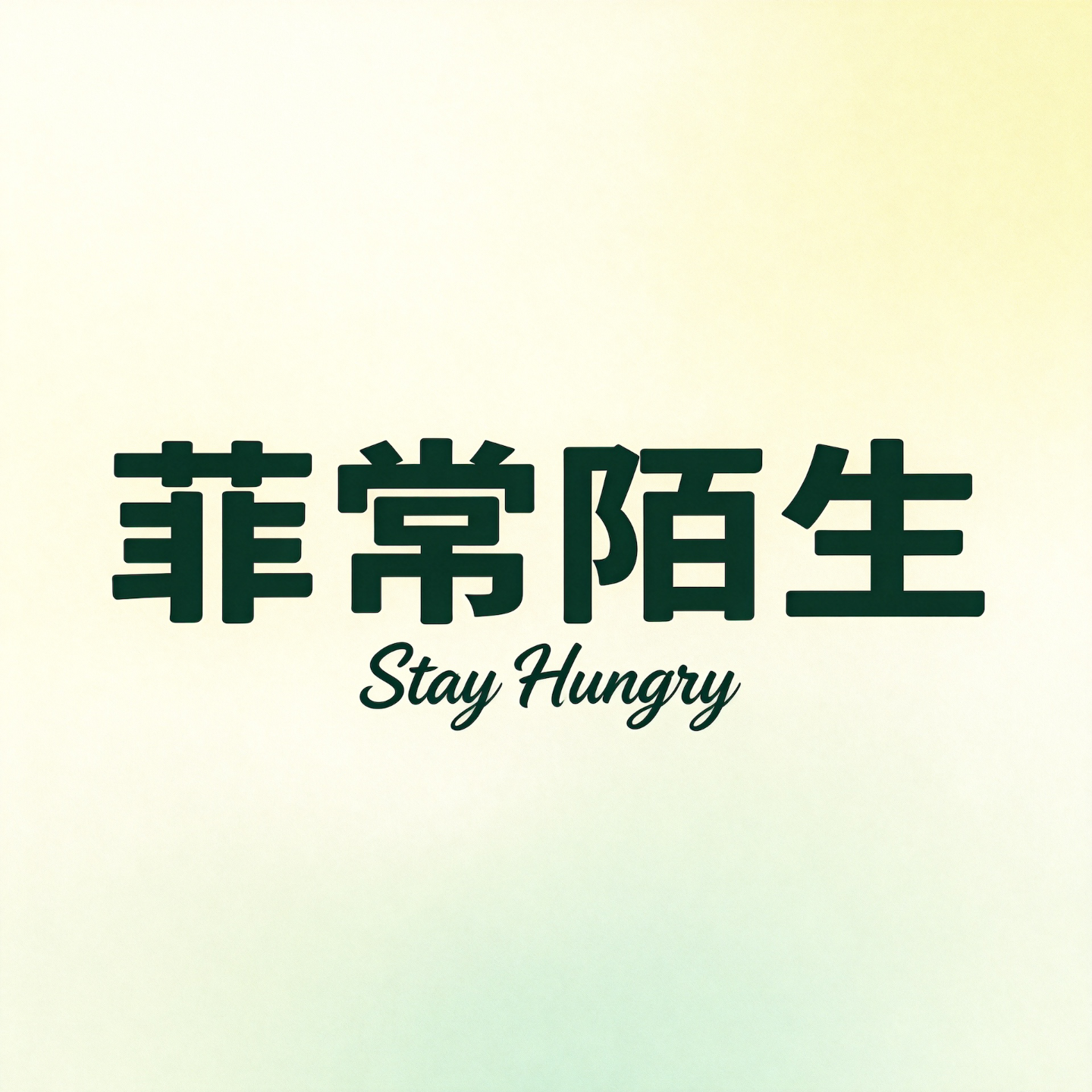 EP1 | 35岁来临之前，我选择了暂停 episode artwork