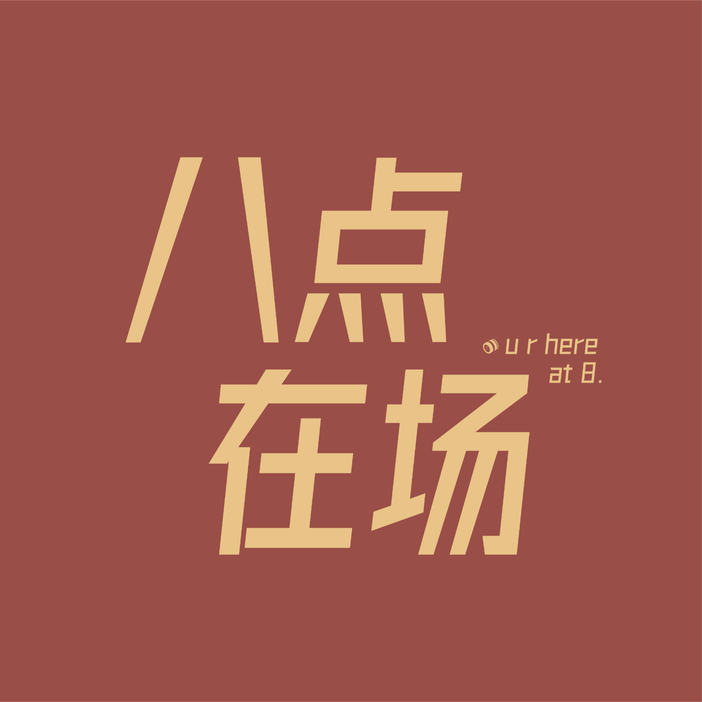 八点在场
