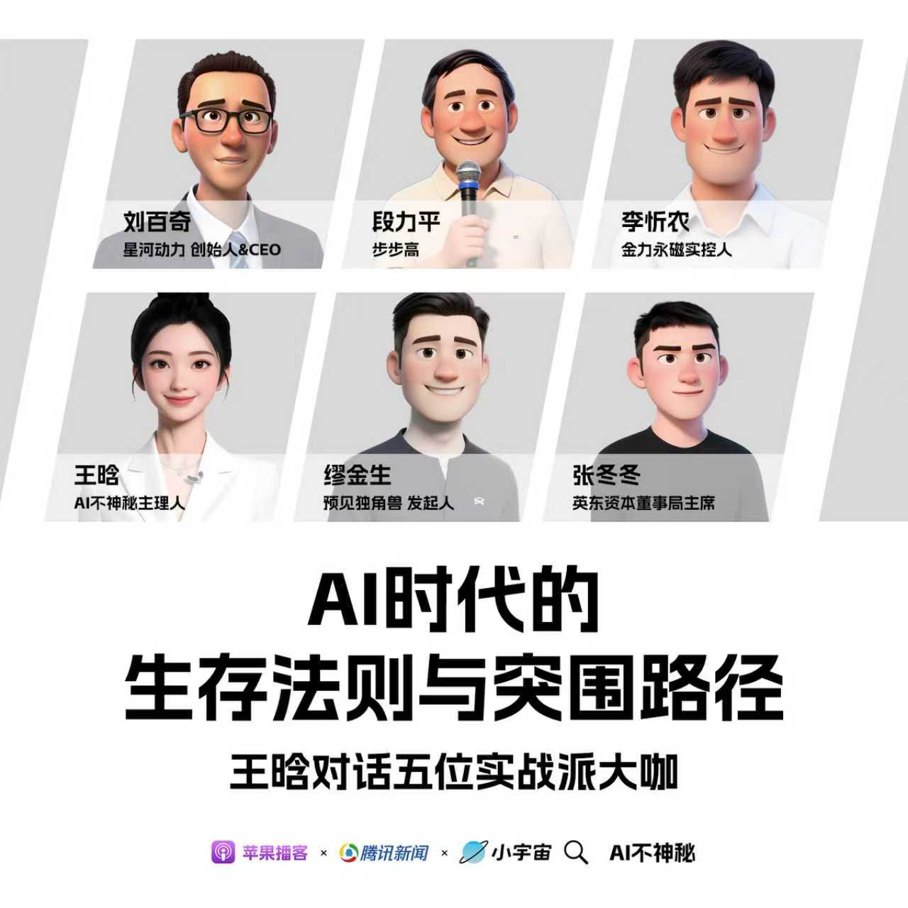 20.王晗对话段力平、李忻农、刘百奇、缪金生、张冬冬：AI时代的生存法则与突围路径 episode artwork