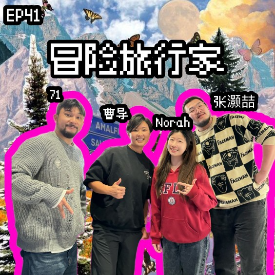 EP41 旅行真危险(上)那一天,我被鲨鱼咬,又被野猪追着跑