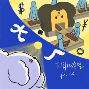 EP14: 大厂梦醒时分｜高薪背后的代价是什么？