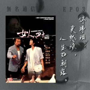 EP03 女人四十,人生如朝露