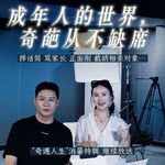 vlo.59：成年人的世界，奇葩从不缺席