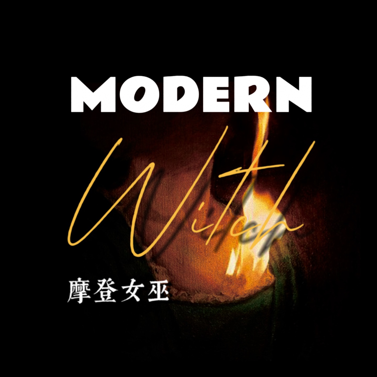 摩登女巫Modern Witch