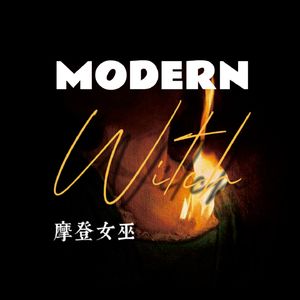 摩登女巫Modern Witch