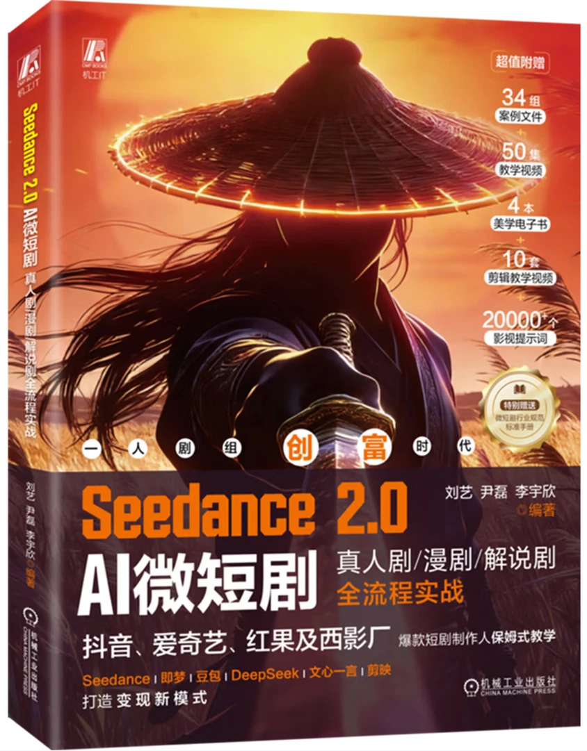 Seedance 2.0 AI微短剧：真人剧/漫剧/解说剧全流程实战