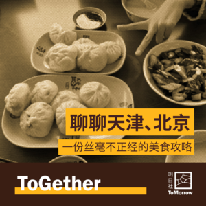 ToGether|聊聊天津、北京,一份丝毫不正经的美食攻略