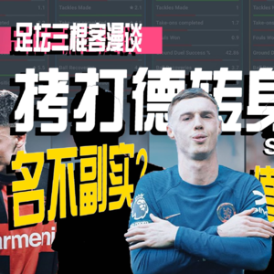 足坛三棍客 | S01 E09 | 拷打德转！名不副实！