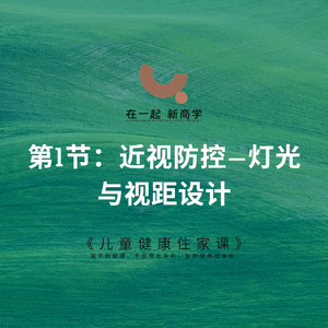 07《儿童健康住家课》_第1节:近视防控——灯光与视距设计